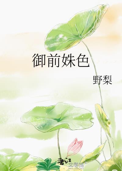 御前美人全文免费阅读