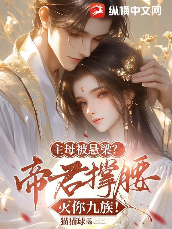 主君主母