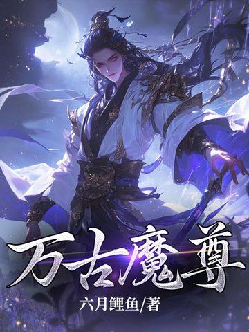 万古魔尊境界