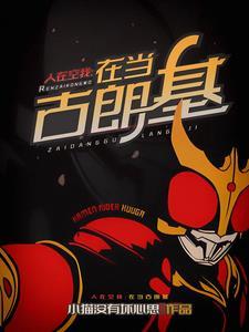 开局选择恶魔