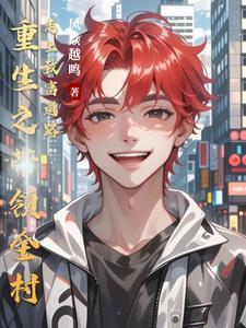 带领全村走上致富路的