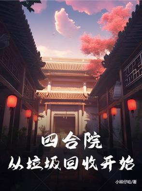 四合院万界回收站的