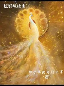 综影视穗禾穿越之旅