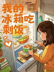冰箱中吃剩的饭菜