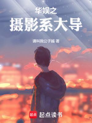 华娱之摄影系大导演笔趣阁