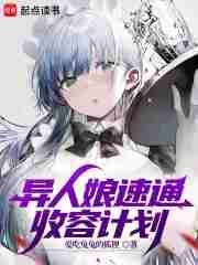异人娘速通收容计划笔趣阁