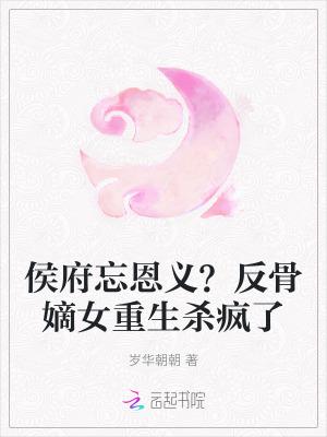 侯府嫡女复仇记