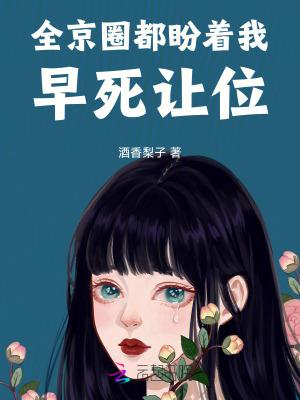 全京城都盼着我被休免费