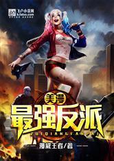 美漫最强反派 作者漫威王者