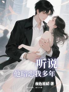 听说他暗恋我女尊