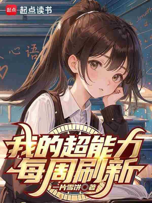 我的超能力每周刷新无防盗免费