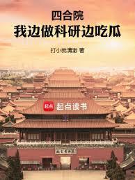 四合院我边做科研边吃瓜书海阁