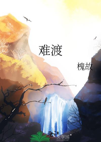 难渡半生