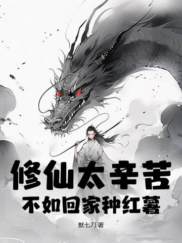 修仙不如种菜