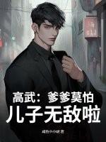 儿子无敌啦免费阅读