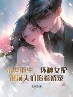 末日重生坏坏女配