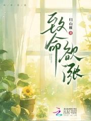 致命性感