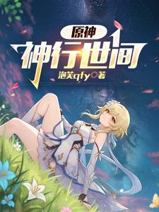 原神神行世间