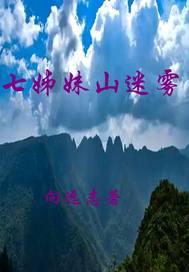 七姊妹山传说