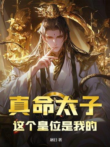 我他妈真命天子
