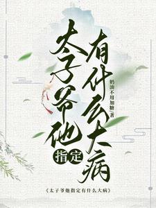 太子爷是女生的