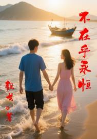 不在乎永不永远