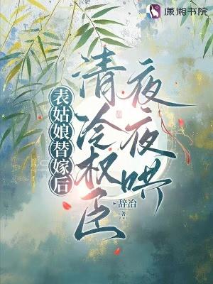 表姑娘全文免费