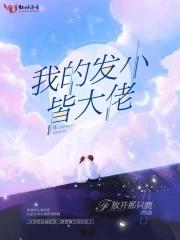我的发小是反派