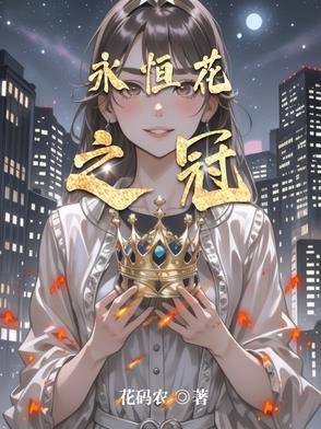 永恒花卉