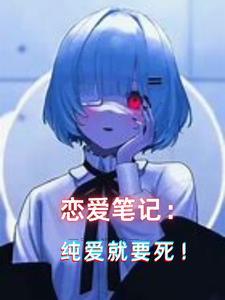 病娇拯救计划 (涮脑花儿)