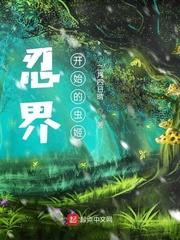 忍界从木叶开始的虫姬听书