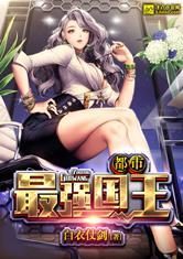 重生都市之最强国王