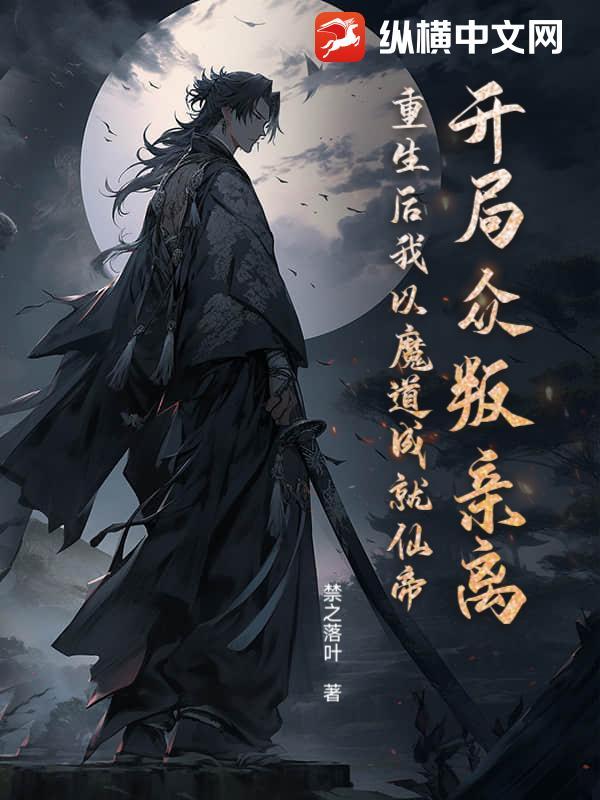 开局我成了第一魔道祖师