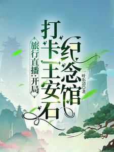 王安石记念馆