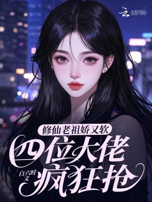 书名修仙老祖宗