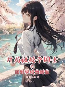 开局国士身份被曝光