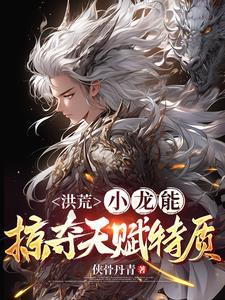 洪荒我小龙虾横行霸道