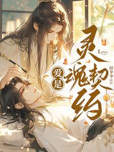 爱情是灵魂与灵魂的契合
