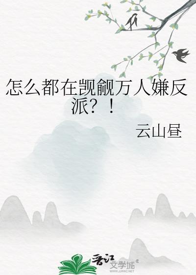 怎么都在觊觎万人嫌反派