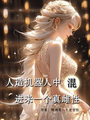 机器人制造人类