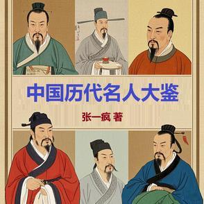 中国历代名人简介