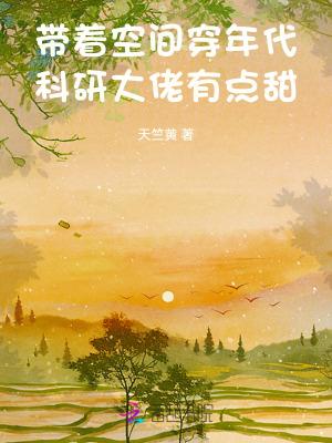 带着空间穿越重生年代文