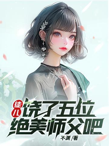 徒弟饶了师傅吧