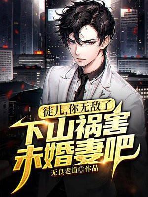 下山祸害未婚妻吧书包简介预览