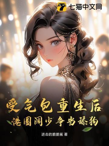 受气包要逆袭