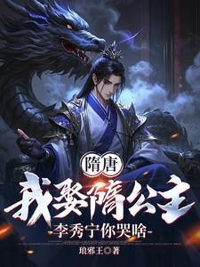 李秀宁你哭啥免费阅读