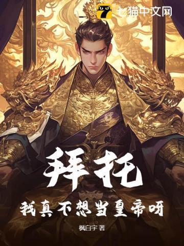 拜托!我真没有想跟女帝谈恋爱