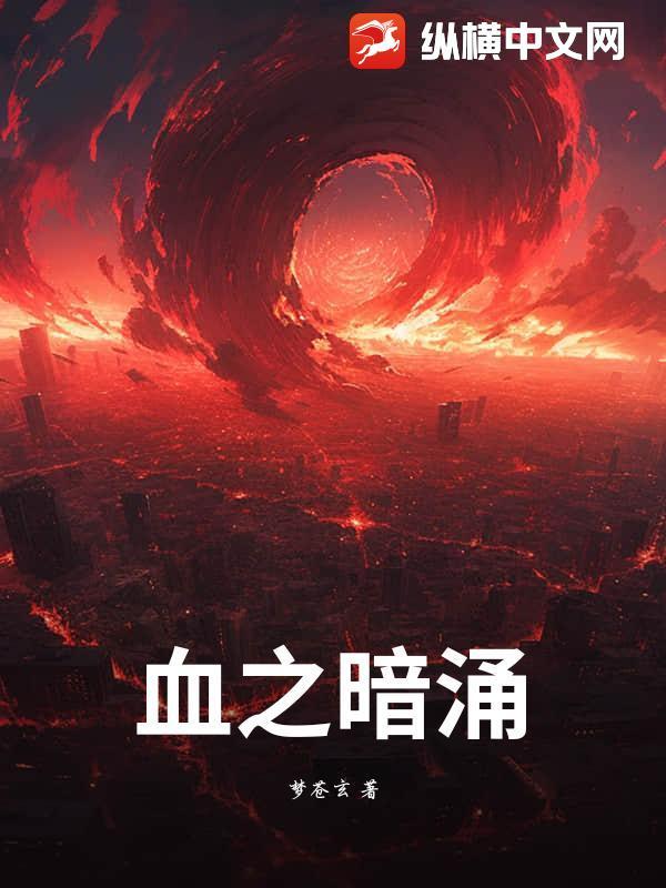 暗涌之泉