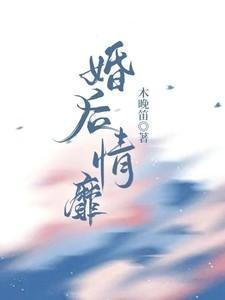 婚后爱情全文免费阅读
