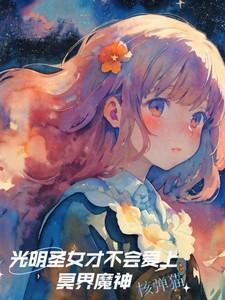 光明圣女光明神